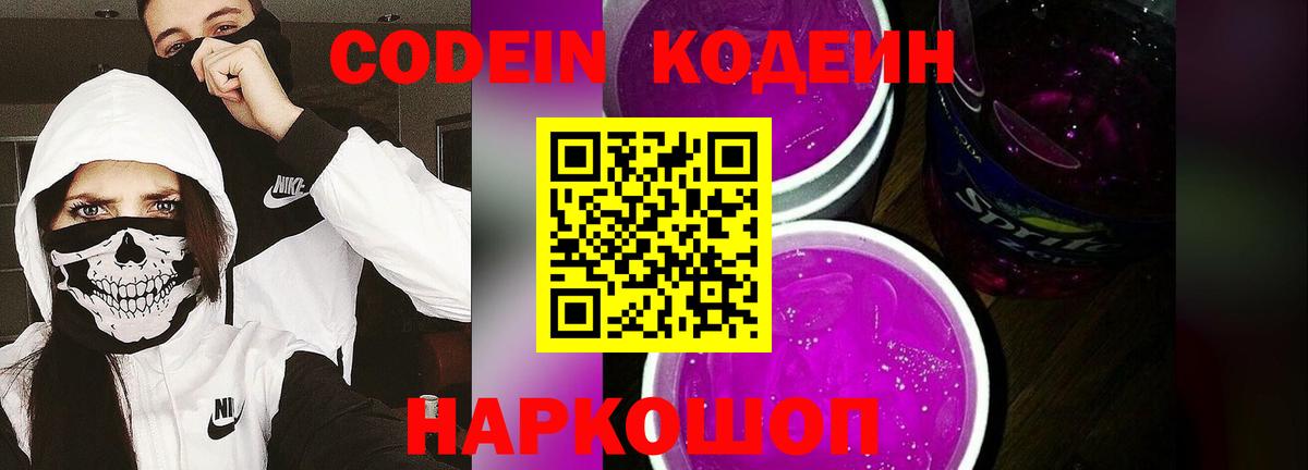 Кодеиновый сироп Lean напиток Lean (лин) Горячий Ключ